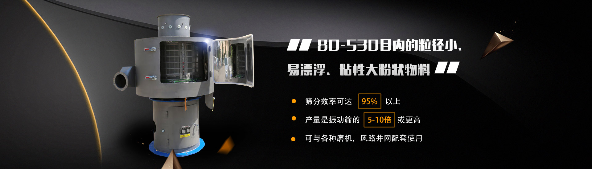 80-530目內的粒徑小、易漂浮、粘性大粉狀物料