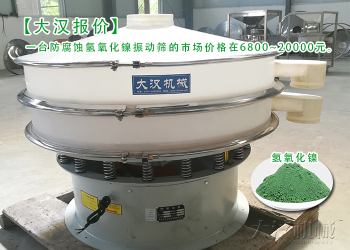 氫氧化鎳篩分機 氫氧化鎳篩分機