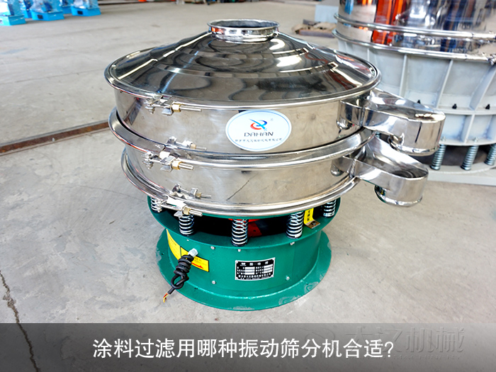 涂料450型過濾篩分機