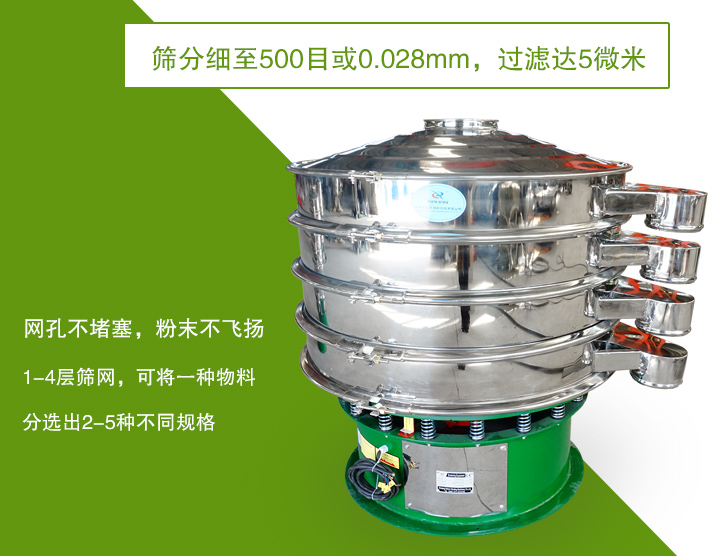 旋振篩篩分精度高，網孔不易堵塞，可多層篩選