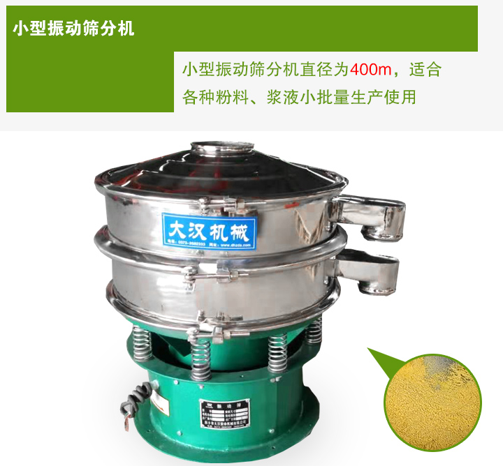 小型振動篩分機直徑為400m，適合各種粉料、漿液小批量生產使用